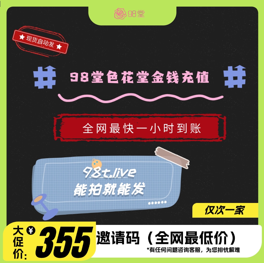 98堂邀请码色花堂＋270金币【精英邀请码】