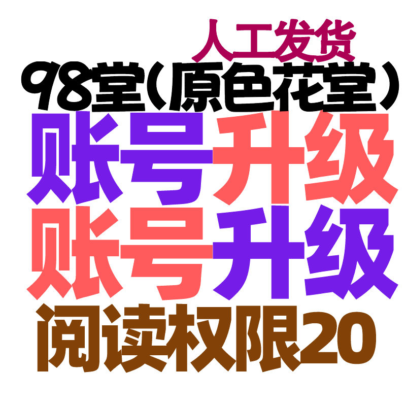 【升级】98堂账号升级-色花堂升级账号【升Lv3级-特定用户-98堂阅读权限升级至20权限】（对你现有的账号进行升级）