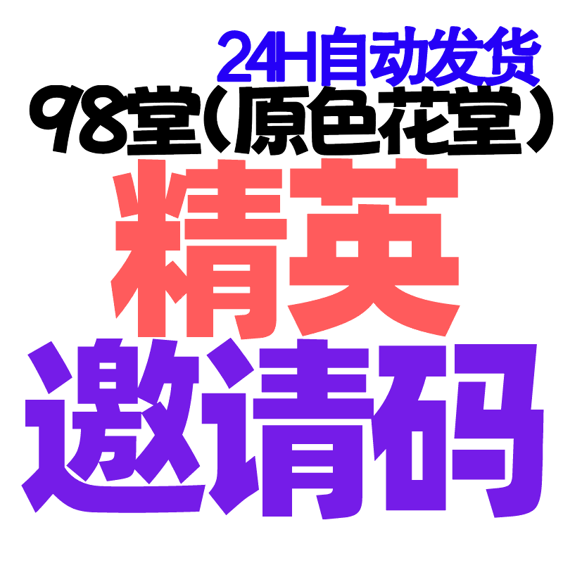 【精英邀请码+送20枚金币】98堂邀请码-色花堂邀请码-色花堂-98堂精英邀请码, 精英组用户邀请, 自带防封号机制, 推荐👈