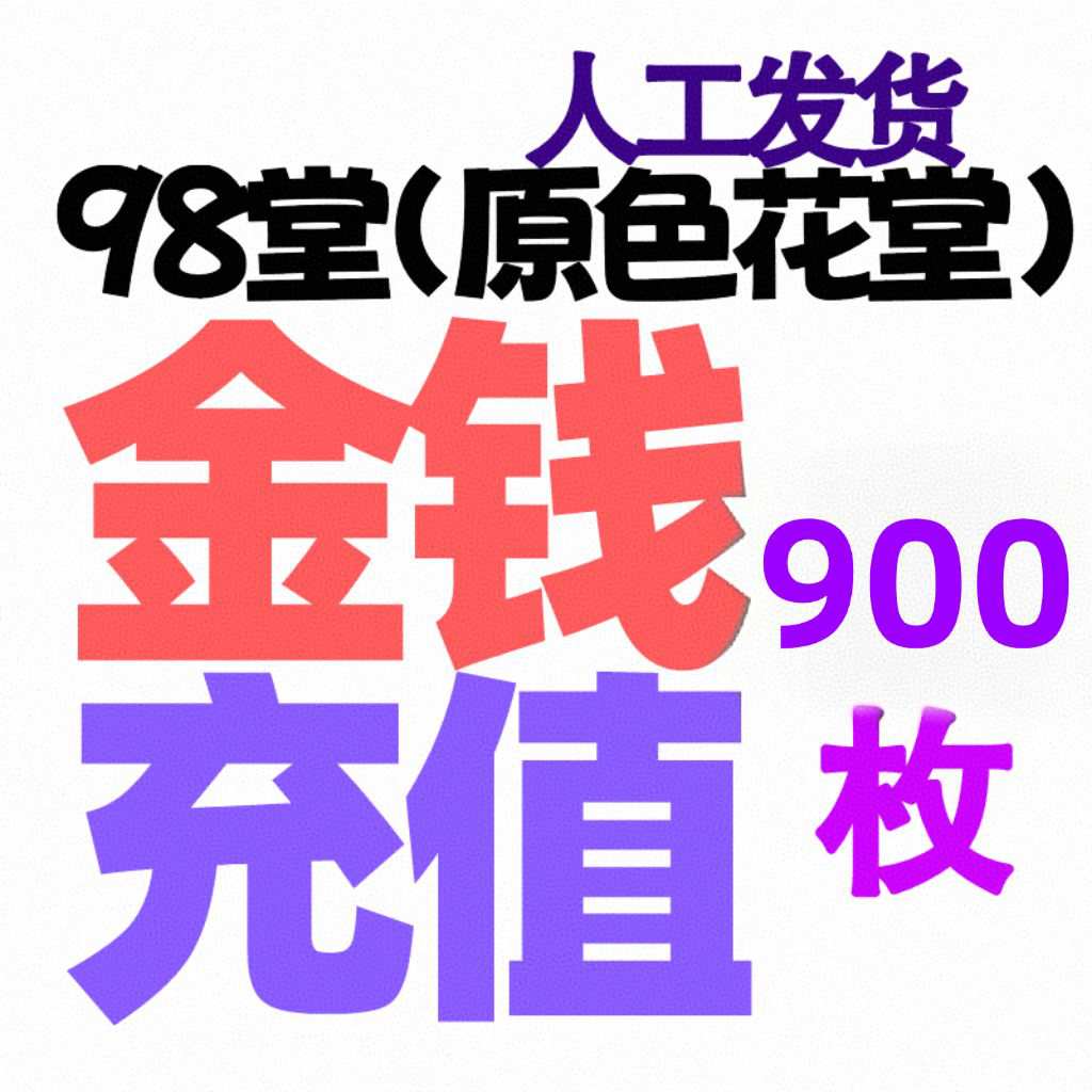 【金币充值+送6级阅读权限30升级】900枚金币/金钱-98堂充值金币/金钱-色花堂充值金币/金钱-98堂充值-色花堂充值-98堂-色花堂