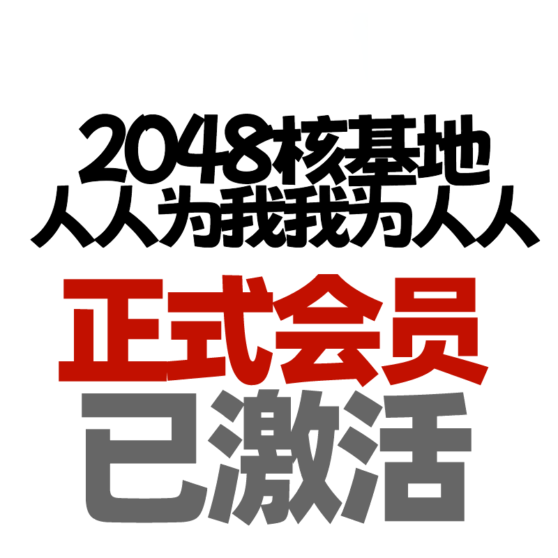 2048账号-2048核基地账号-2048核基地-高级账号（带500~550米粒号）