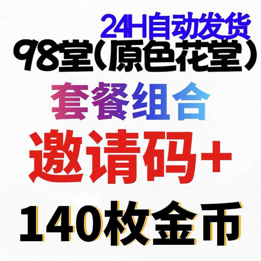 【官方邀请码】98堂-色花堂-98堂邀请码色花堂邀请码+充值140枚金币/金钱【新手套餐】👈