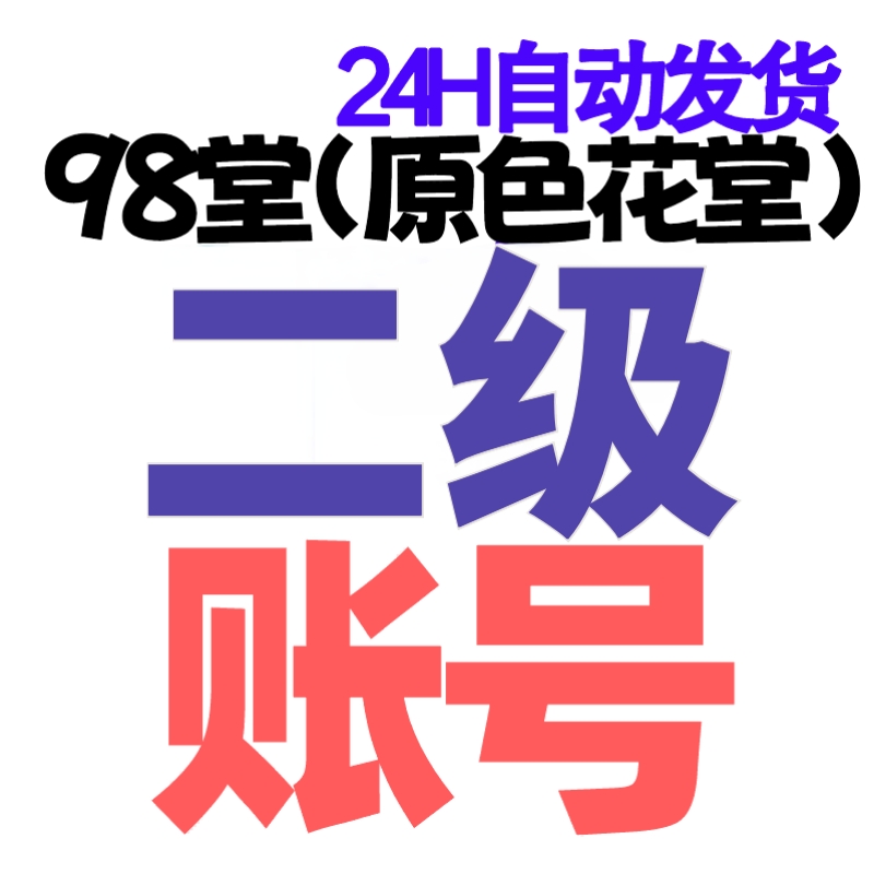 98堂账号-色花堂账号-Lv2级账号+80枚金币/金钱【2级账号阅读权限15, 含带80枚金币】