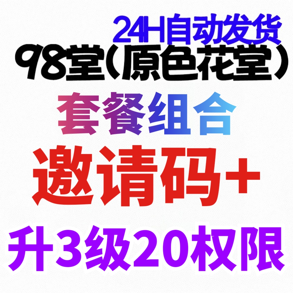 98堂-色花堂-官方邀请码+升级账号至lv3级（阅读权限20）