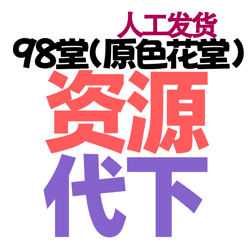 98堂资源代买-色花堂代下资源（注意→这个不是代发悬赏帖子）