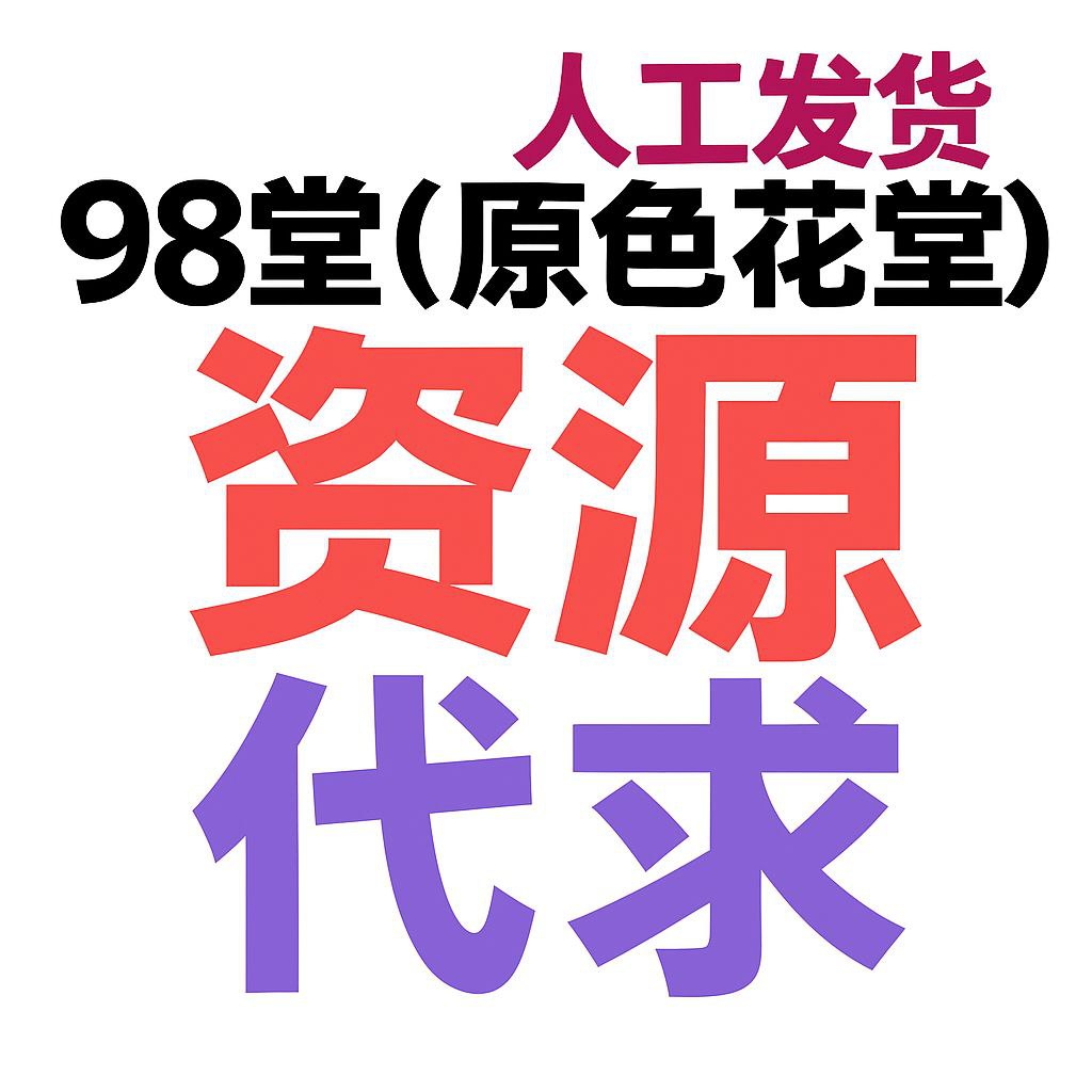 98堂-色花堂-悬赏求助-代发代求悬赏求助帖（下单后把要悬赏的帖子标题发到客服邮箱, 注意→这是代发悬赏求助帖子）