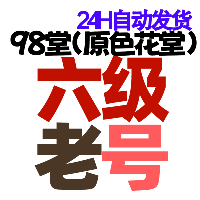 98堂账号-色花堂账号-Lv6级账号+130枚金币/金钱【6级账号阅读权限35, 含带100~130枚金币】