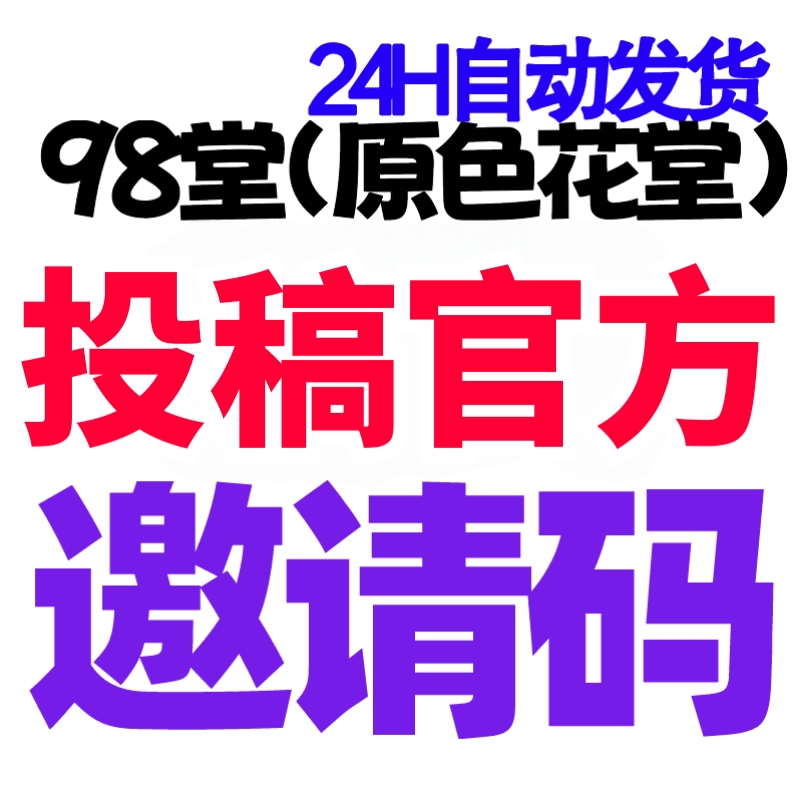 【官方邀请码+送20枚金币】98堂邀请码-色花堂邀请码-色花堂-投稿获取的98堂官方邀请码, 最高级别防封号, 五星推荐👈