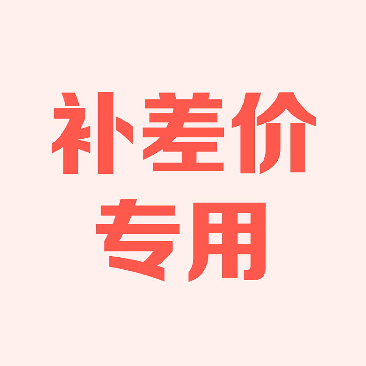 补差价
