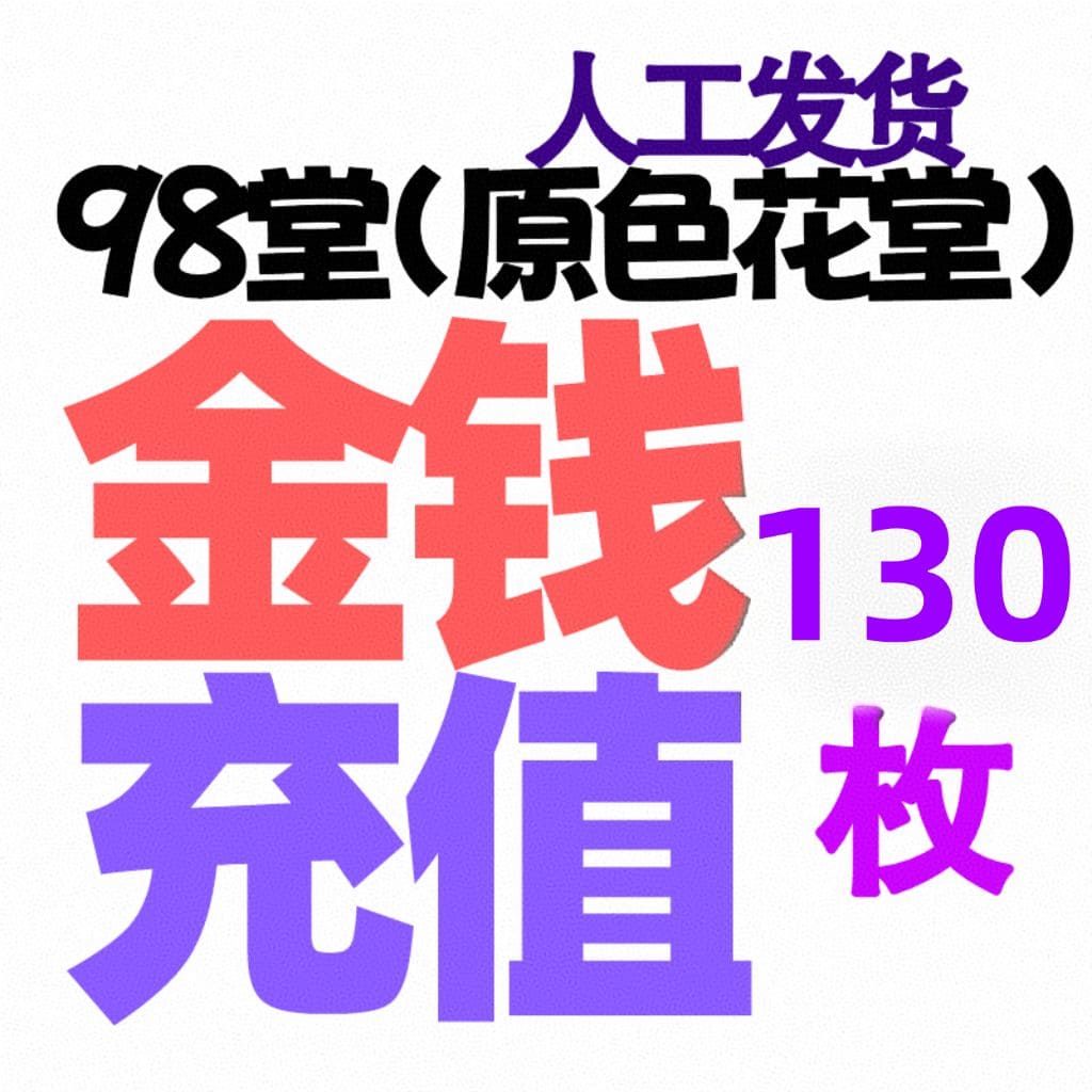 【金币充值】130枚金币/金钱-98堂充值金币/金钱-色花堂充值金币/金钱-98堂充值-色花堂充值-98堂-色花堂