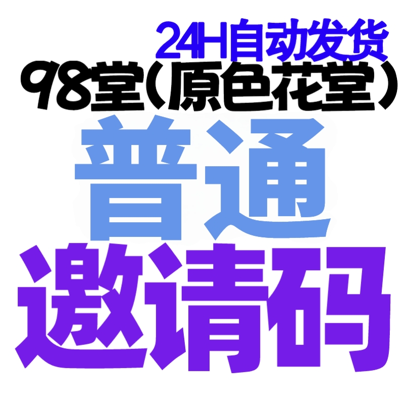 【普通邀请码+送10枚金币】98堂邀请码-色花堂邀请码-98堂-色花堂-98堂官方旗舰店-买码送最新地址, 全网最低👈