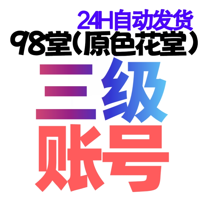 98堂账号-色花堂账号-Lv3级账号+130枚金币/金钱【3级账号阅读权限20, 含带130枚金币】