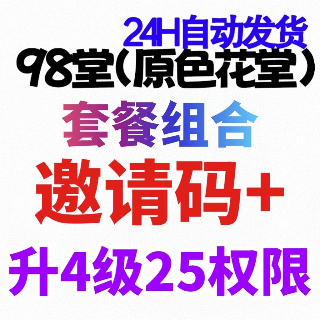 98堂-色花堂-官方邀请码+升级账号至lv4级（阅读权限25）