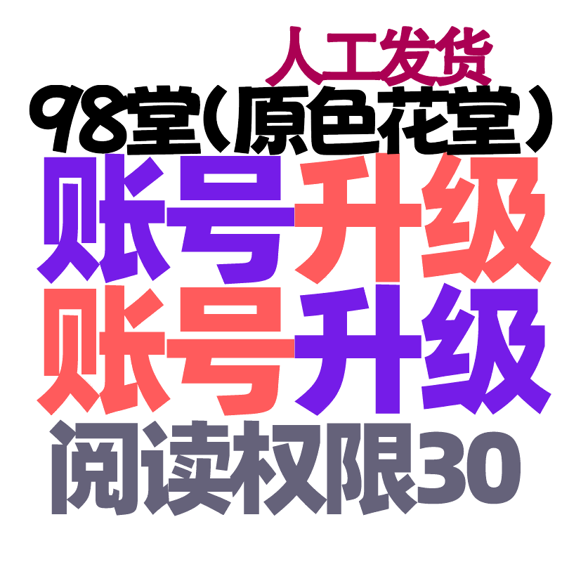 【升级】98堂账号升级-色花堂升级账号【升Lv5级-特定用户-98堂阅读权限升级至30权限】（对你现有的账号进行升级）