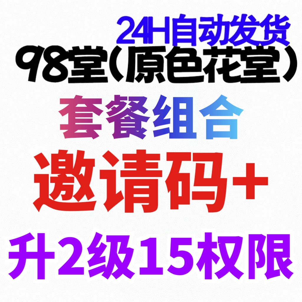 98堂-色花堂-官方邀请码+升级账号至lv2级（阅读权限15）【新手推荐套餐】👈