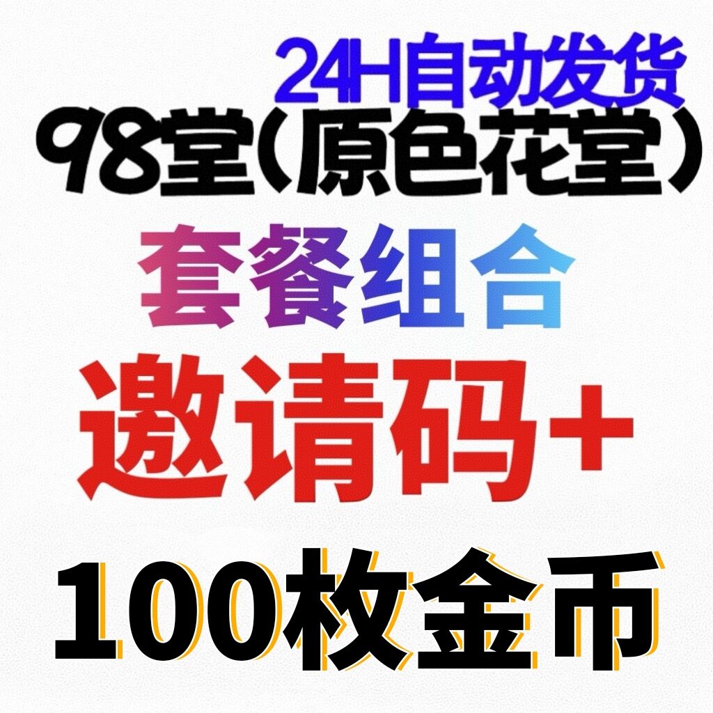 【官方邀请码】98堂-色花堂-98堂邀请码-色花堂邀请码+充值100枚金币/金钱【入门套餐】👈